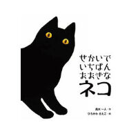 ［サイン本］『せかいでいちばんおおきなネコ』