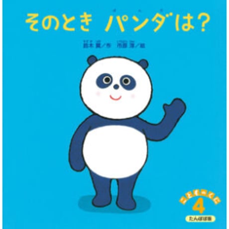 ［サイン本］『そのときパンダは？』