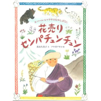 ［Wサイン本］『ネパール・ヒマラヤのむかしばなし 花売りセンパチュンチュン』