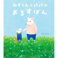［サイン本］『ねずくんとパパのおるすばん』