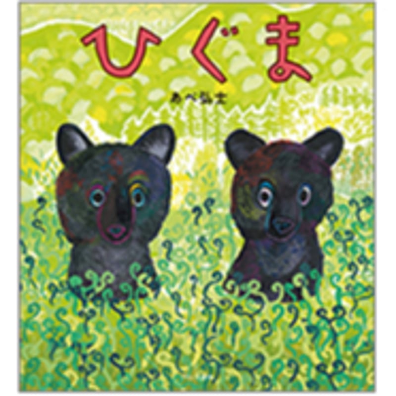 サイン本］『ひぐま』 | bookhousecafe