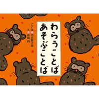 ［Wサイン本］『わらうことば　あそぶことば』