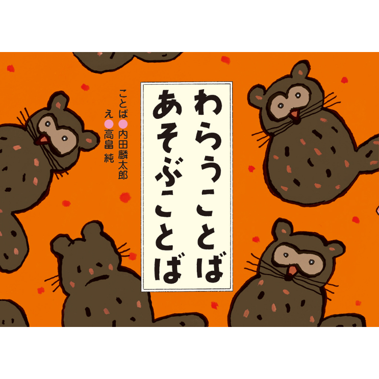 サイン本］『わらうことば あそぶことば』 | bookhousecafe