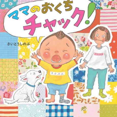 ［サイン本］『ママのおくちチャック！』
