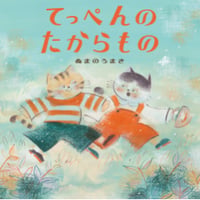 ［サイン本］『てっぺんのたからもの』