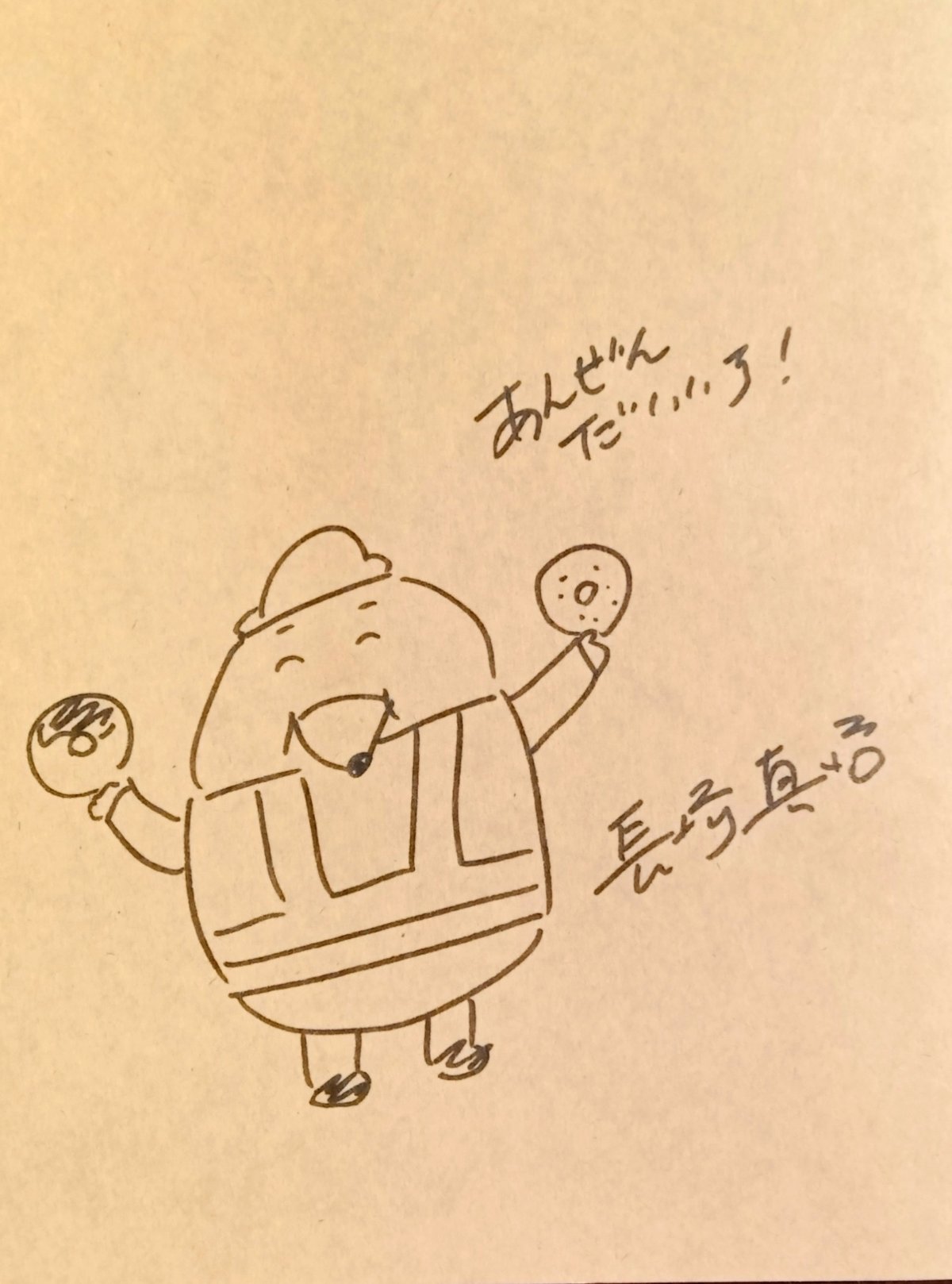 サイン本］『もぐらけんせつ あなぐましまいのドーナツトンネル