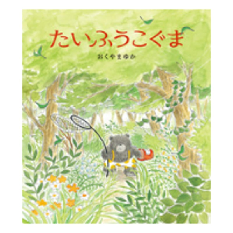 サイン本］『たいふうこぐま』 | bookhousecafe