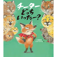 ［Wサイン本］『チーターどっちいったー？』