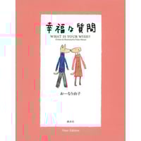 ［サイン本］『幸福な質問』（New Edition）