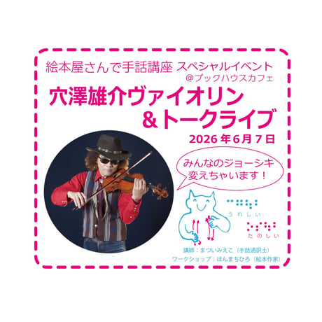 2026秋学期　第3回（26年12月 6日）絵本屋さんで手話講座＆プチプチ工作ワークショップ