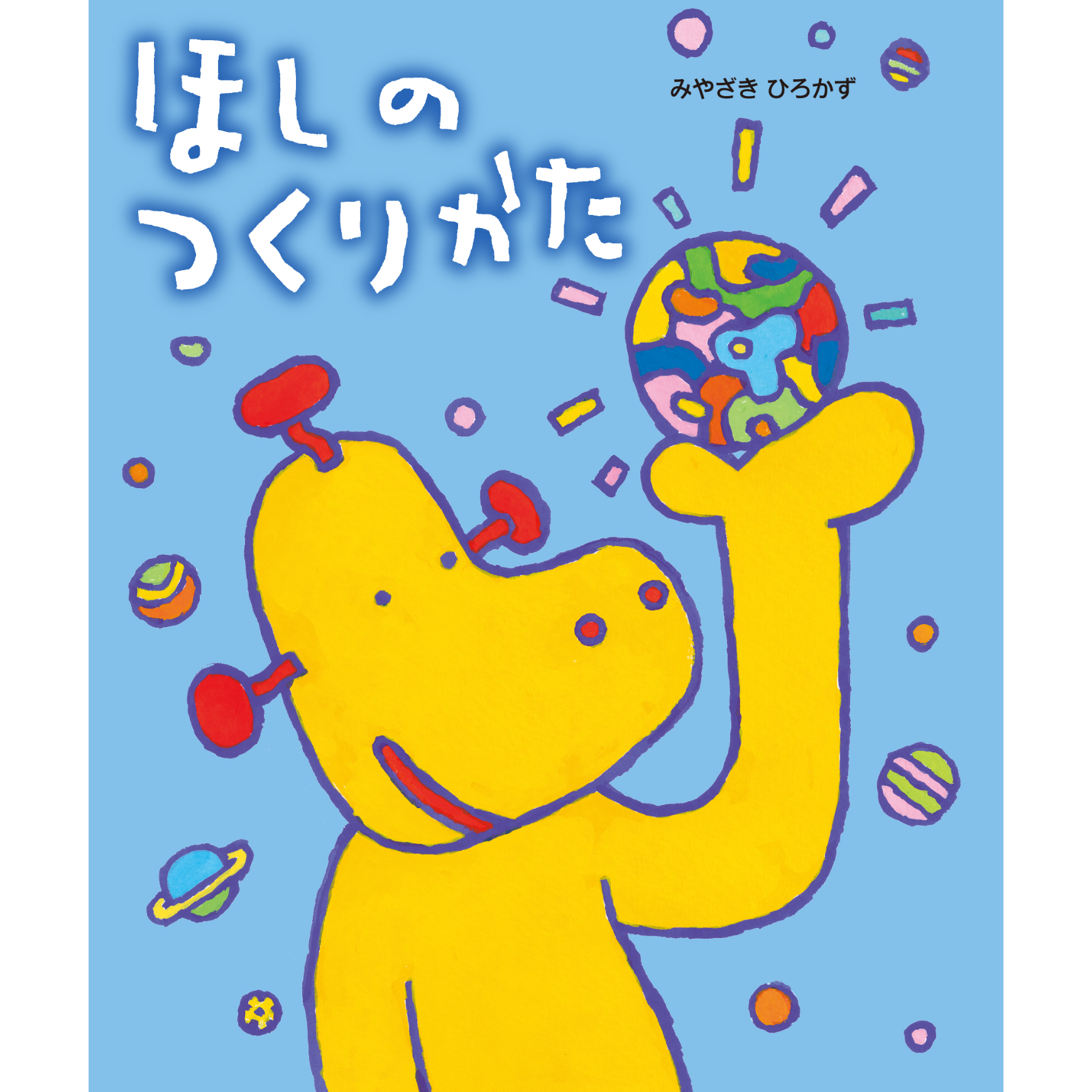 サイン本］『ほしのつくりかた』 | bookhousecafe