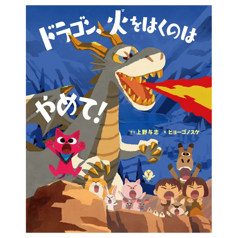 サイン本］『ドラゴン、火をはくのはやめて！』 | bookhousecafe