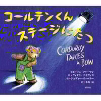 ［サイン本］『コールテンくんステージにたつ』