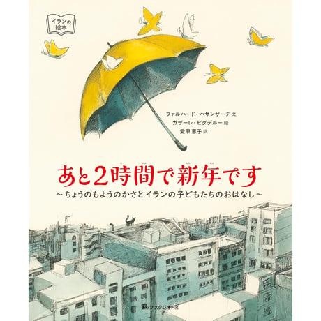 ［サイン本］『あと2時間で新年です　～ちょうのもようのかさとイランの子どもたちのおはなし～』