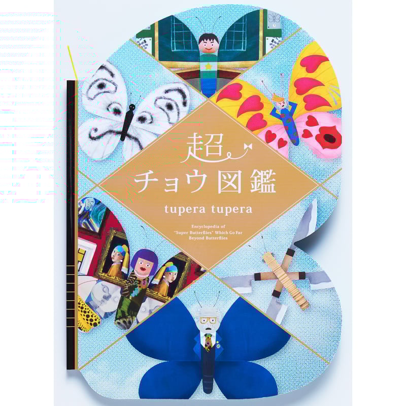 サイン本］『超チョウ図鑑』 | bookhousecafe