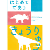 ［サイン本］『はじめてであう きょうりゅう』