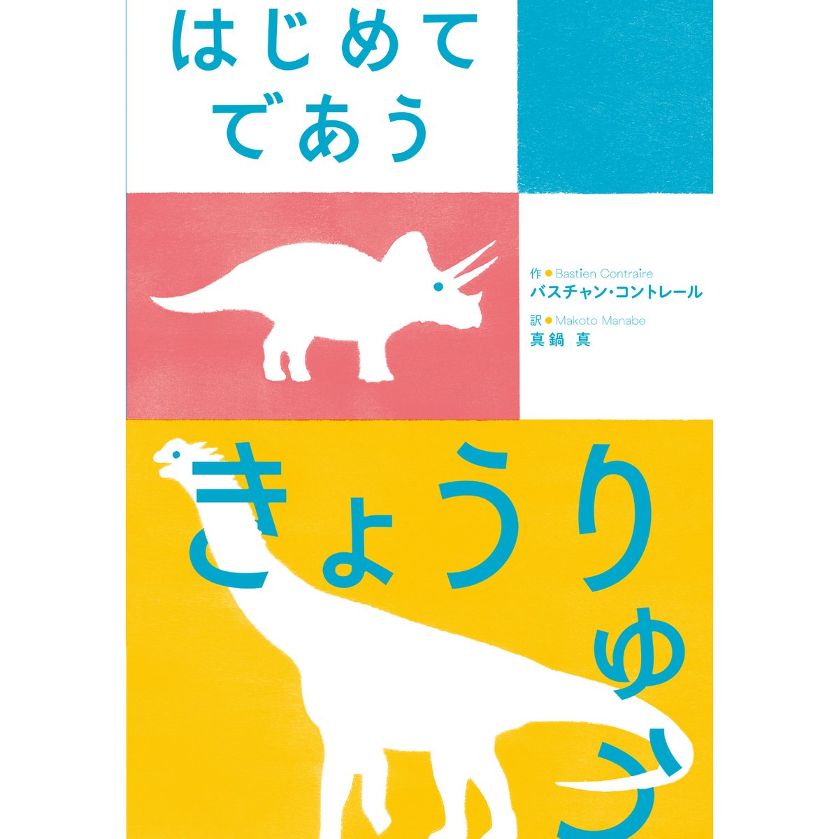 サイン本］『はじめてであう きょうりゅう』 | bookhousecafe