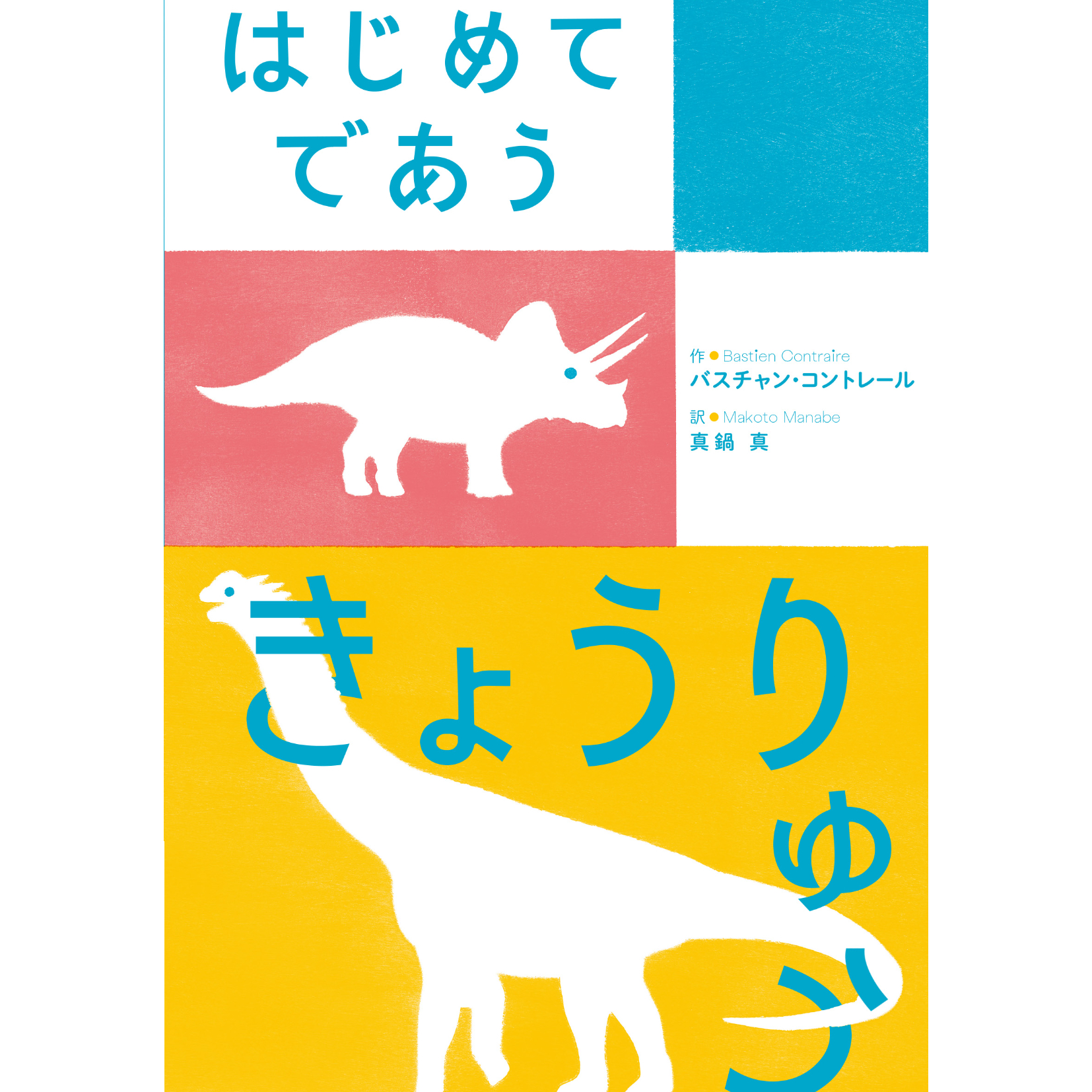 サイン本］『はじめてであう きょうりゅう』 | bookhousecafe