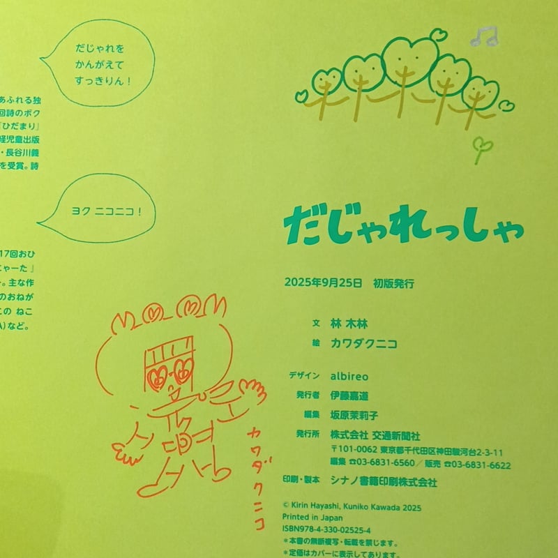 サイン本］『だじゃれっしゃ』 | bookhousecafe