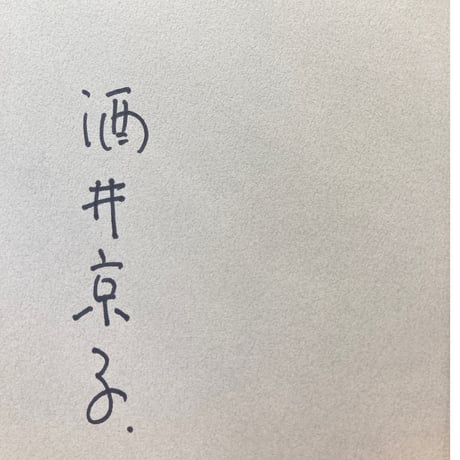［サイン本］『本の力 私の絵本制作秘話』