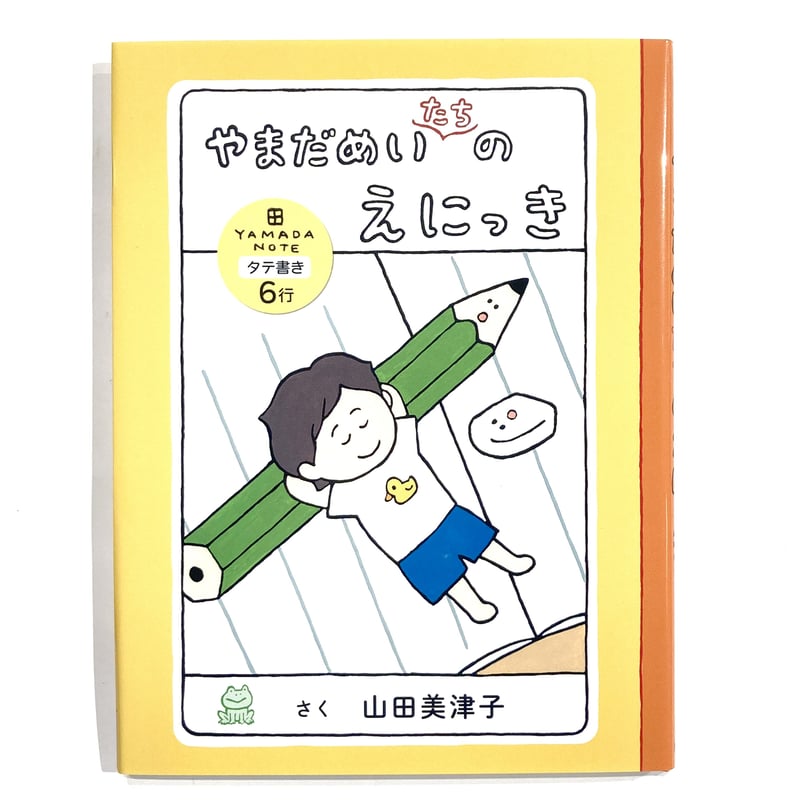サイン本］『やまだめいたちのえにっき』 | bookhousecafe