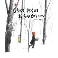 ［サイン本］『もりのおくのおちゃかいへ』