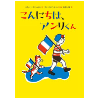 まんなかのりっくん　生原画　サイン入り本 サイン本］『こんにちは、アンリくん』 | bookhousecafe