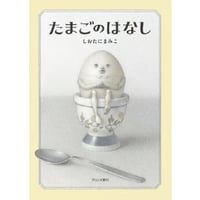 サイン本　『たまごのはなし』
