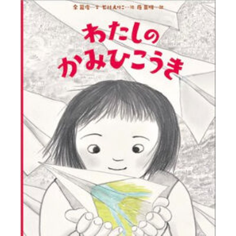 サイン本］『わたしのかみひこうき』 | bookhousecafe