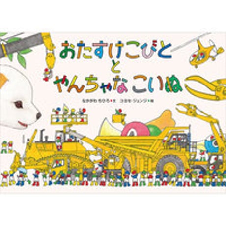 ［サイン本］『おたすけこびととやんちゃなこいぬ』