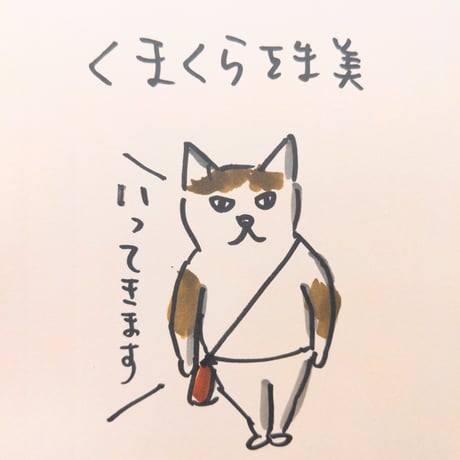 ［サイン本］『みけねえちゃんにいうてみな　モフモフさいこう！』