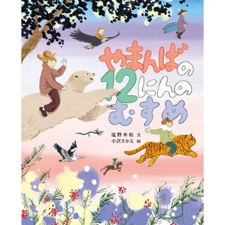 ［サイン本］『やまんばの12にんのむすめ』