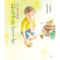 ［サイン本］『はじめての茶道　おちゃをどうぞ』