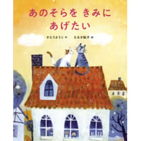 ［サインカード付き］『あのそらをきみにあげたい』