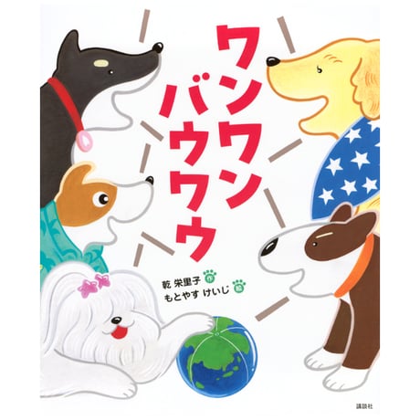 ［サイン本］『ワンワン バウバウ』