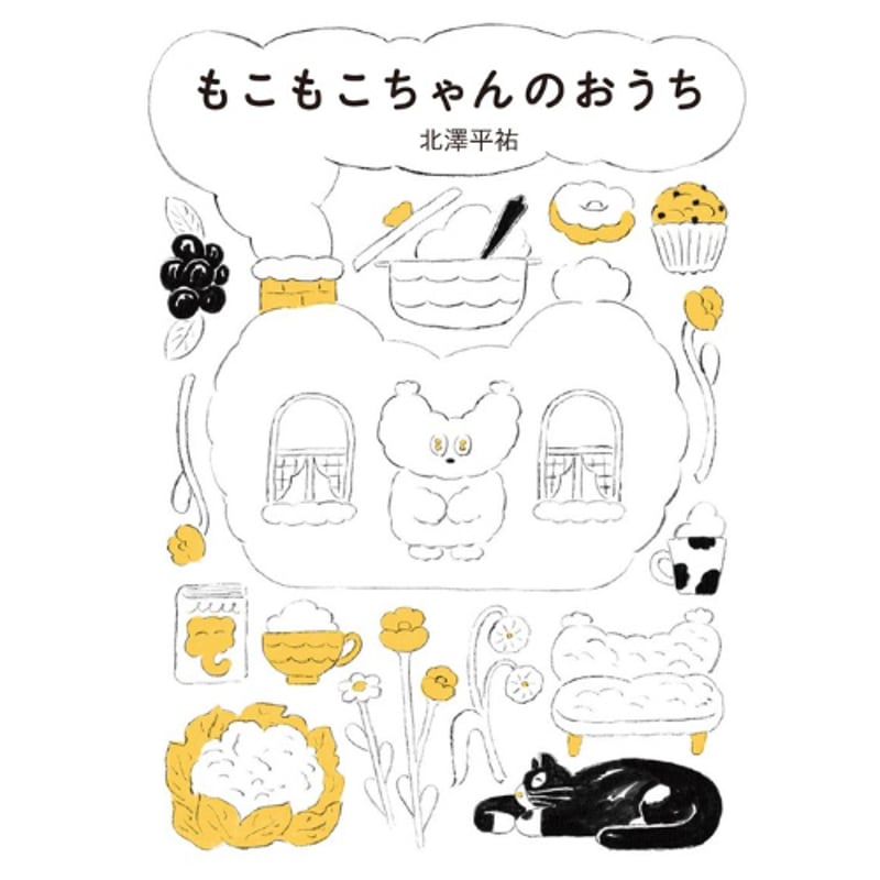 サイン本］『もこもこちゃんのおうち』 | bookhousecafe