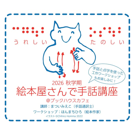2026秋学期　第3回（26年12月 6日）絵本屋さんで手話講座＆プチプチ工作ワークショップ