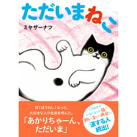 ［サイン本］『ただいまねこ』
