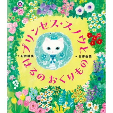 ［サイン本］『プリンセス・スノウとはるのおくりもの』
