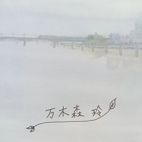 ［サイン本］『わたしは地下鉄です』