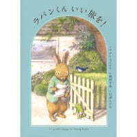 ［Wサイン本］『ラパンくんいい旅を！』