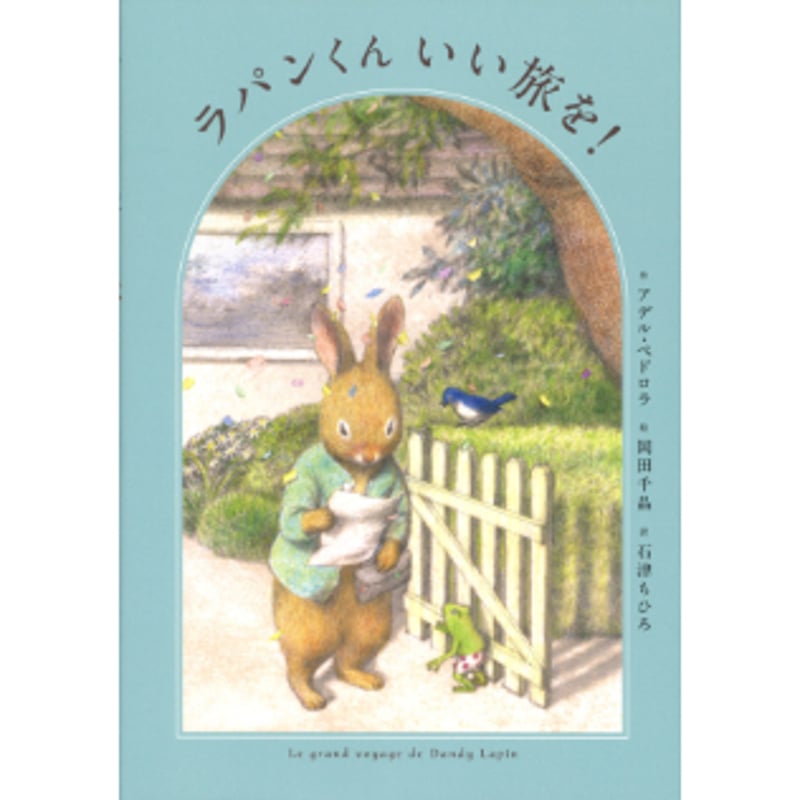 Wサイン本］『ラパンくんいい旅を！』 | bookhousecafe
