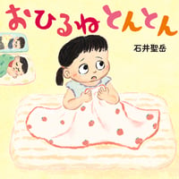 ［サイン本］『おひるね　とんとん』