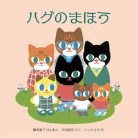 ［Wサイン本］『ハグのまほう』