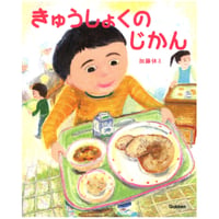 ［サイン本］『きゅうしょくのじかん』