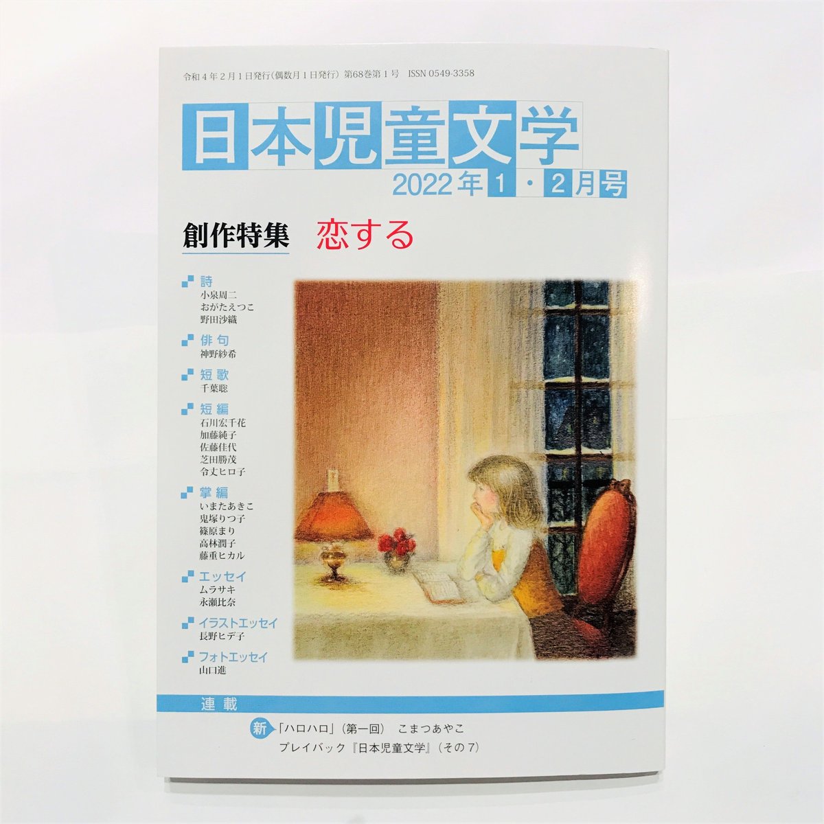 日本児童文学　2022年1・2月号』　bookhousecafe
