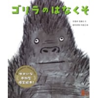 ［Wサイン本］『ゴリラのはなくそ』