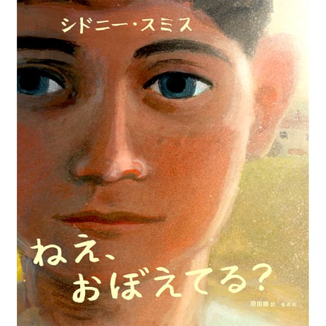 ［サイン本］『ねえ、おぼえてる？』