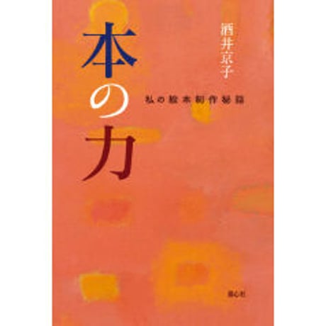 ［サイン本］『本の力 私の絵本制作秘話』