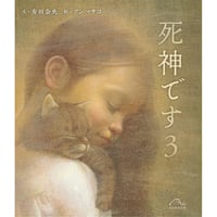 ［サイン本］『死神です 3』